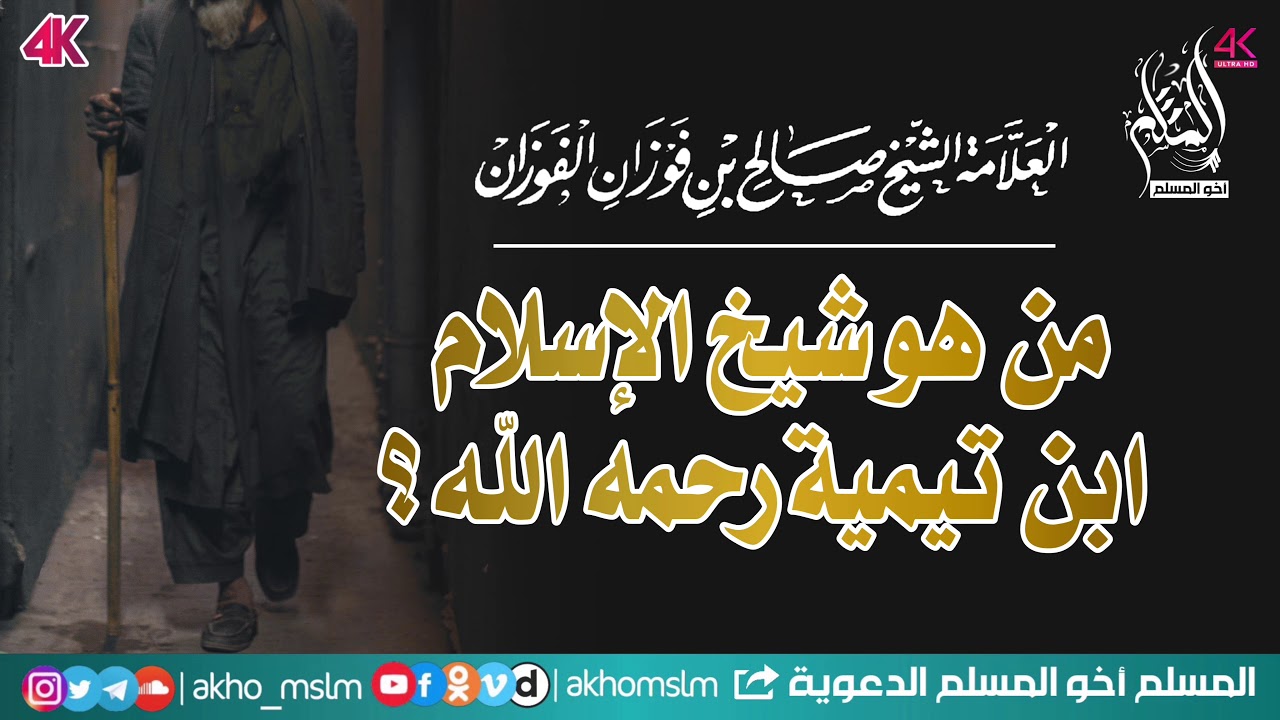 نبذة عن شيخ الإسلام ابن تيمية رحمه الله - الشيخ صالح بن فوزان الفوزان