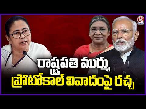 President Murmu Protocol Controversy, Central Fires On Bengal GOVT | V6 News - V6NEWSTELUGU