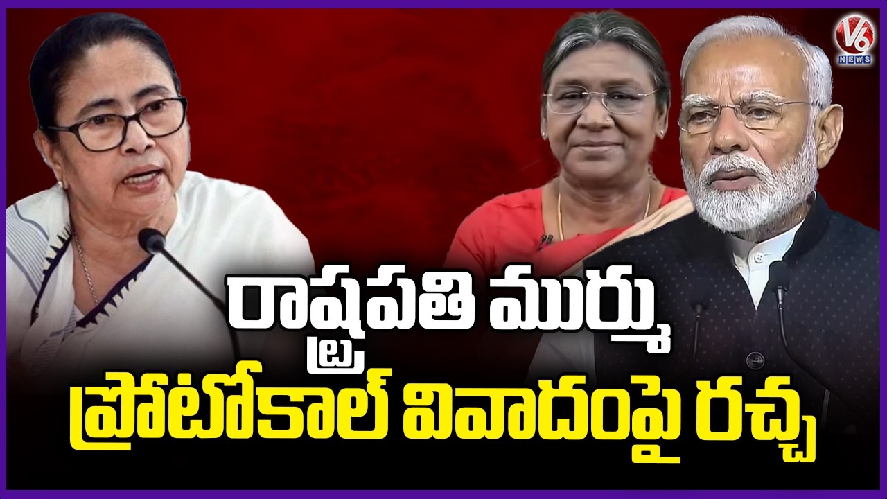 President Murmu Protocol Controversy, Central Fires On Bengal GOVT | V6 News