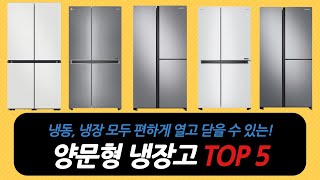 구매하면 정말 후회없는! 양문형 냉장고 추천 랭킹 순위 TOP 5 [삼성, LG 엘지, 3도어, 4도어]