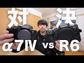 SONY α7Ⅳ vs Canon EOS R6【スチル性能対決】