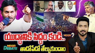 Mega Debate : యుద్ధానికి సిద్ధం కండి.. తాడోపేడో తేల్చుకుందాం | TDP vs YSRCP | CM Chandrababu |