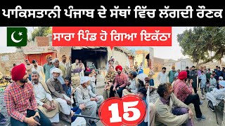 ਪਾਕਿਸਤਾਨ ਵਿੱਚ ਸੱਥਾਂ ਦੀ ਰੌਣਕ Pakistan Village life | Punjabi Travel Couple | Ripan Khushi