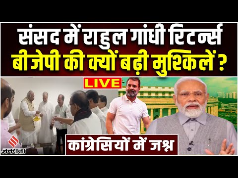 Parliament Session: राहुल गांधी की संसद सदस्यता बहाल, संसद में आज क्या कुछ खास ? | Rahul Gandhi