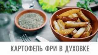 Картофель фри в духовке