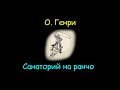 О. Генри "Санаторий на ранчо", аудиокнига