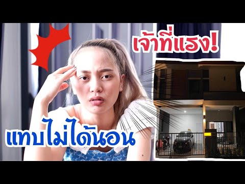 นอนบ้านใหม่คืนแรก  2022 New  นอนบ้านใหม่คืนแรกเจอของดี 2 วันติด ชาเน่นะนุ่น