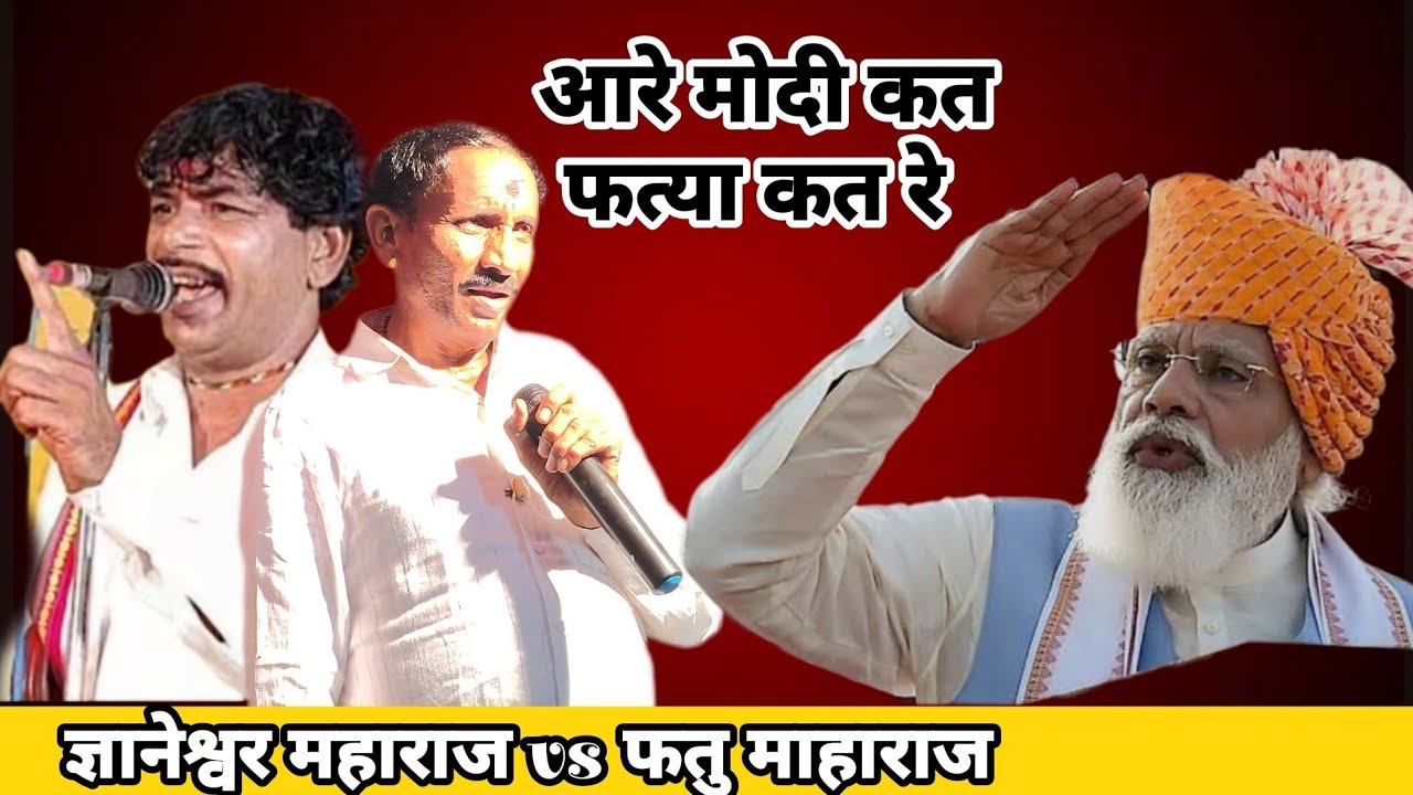 आरे मोदी कत फत्या कत ज्ञानेश्वर महाराज &फतु माहाराज  Dnyaneshwar Maharaj Savlifattu maharaj mukabala