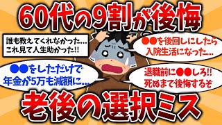 【2ch有益スレ】40代50代は今すぐ備えろ！60代が後悔した人生の選択ミス挙げてけ【ゆっくり解説】