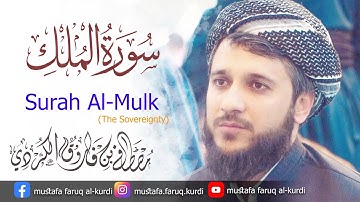 سورة الملك بصوت القارئ مصطفى فاروق الكردي
