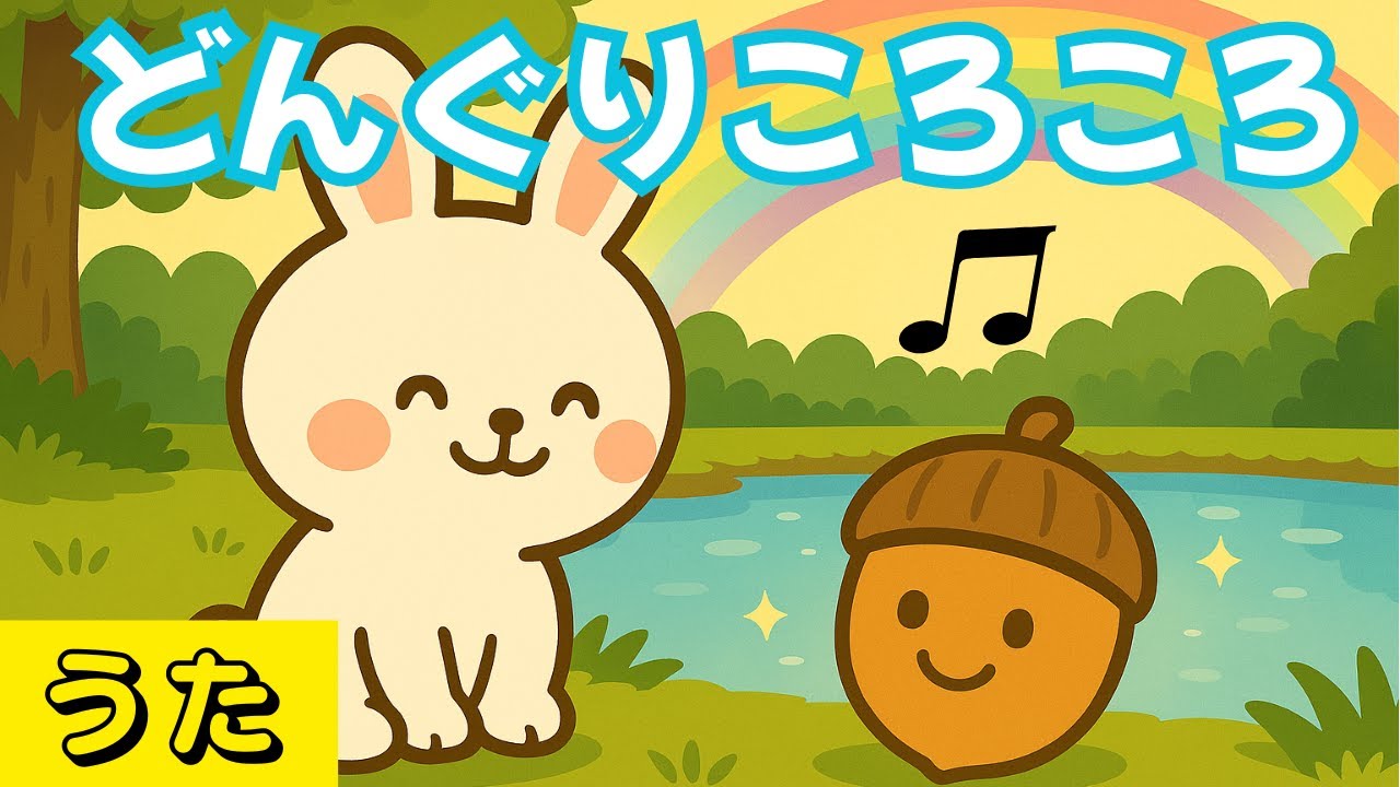 【うた】どんぐりころころ｜Original Arrangement Donguri Korokoro for Kids