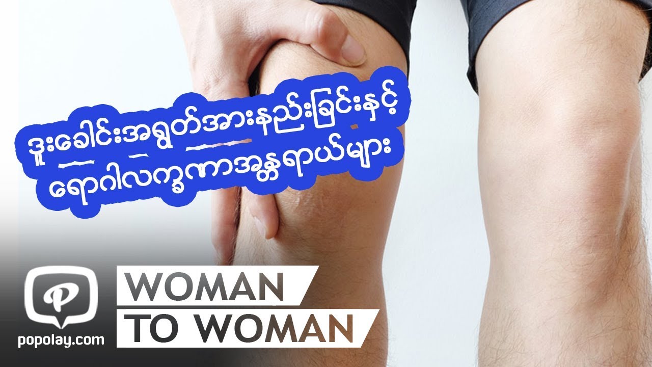 ဒူးေခါင္းအရြတ္အားနည္းျခင္းႏွင့္ ေရာဂါလကၡဏာအႏၱရာယ္မ်ား