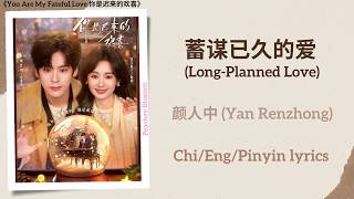 蓄谋已久的爱 (Long-Planned Love) - 颜人中 (Yan Renzhong)《You Are My Fateful Love 你是迟来的欢喜》Chi/Eng/Pinyin lyric