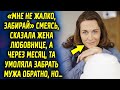 «Мне не жалко, забирай» смеясь, сказала она девушке, а через месяц та просила забрать мужа обратно…