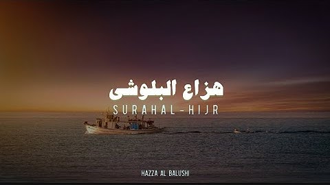 سورة الحجر - كاملة🌱| (الجزء الثاني) تلاوة خاشعة جدا ♥️😌 بصوت #هزاع_البلوشي ✨🧡 أرح سمعك و قلبك 💙🎧