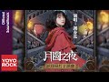 謝春花 Rae Xie《月圓之夜》【月圓之夜 Night of Full Moon OST 遊戲同名主題曲】Official Lyric Video
