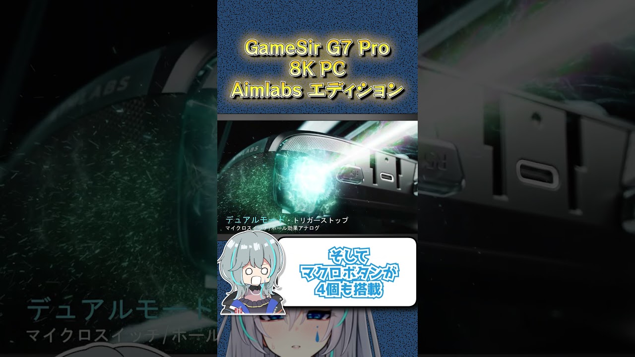 最強コントローラーご紹介しちゃいます【GameSir G7 Pro 8K Aimlabs Edition】 #shorts