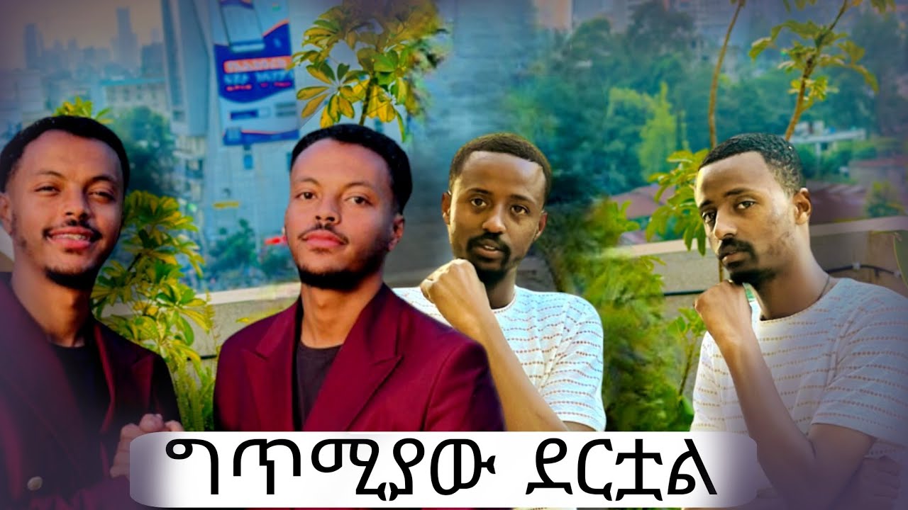 መትዮቹ ህዝቡን አሳበዱት 100$ በሉት 🙆‍♀️