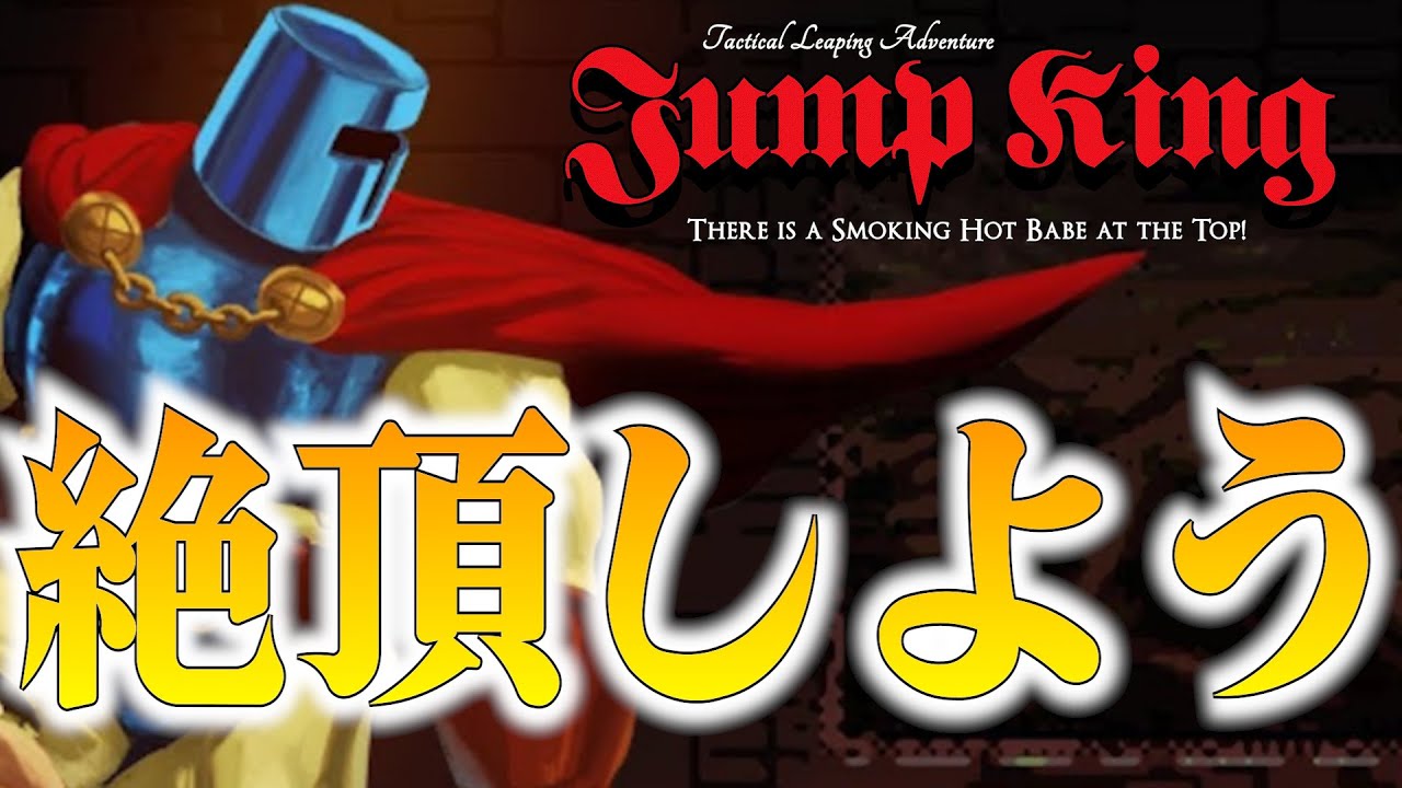 【JUMP KING】クリスマスに跳ぶことを選んだ27歳男【2面】