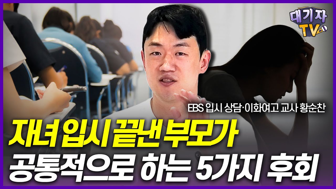 입시 끝낸 부모가 공통적으로 후회하는 5가지!!(이화여고 진학 담당 황순찬 교사)
