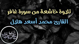 تلاوة خاشعة من سورة غافر - القارئ محمد أسعد هلال