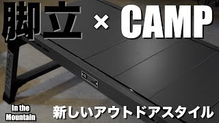 LOCKFIELD EQUIPMENT三脚テーブル&アシノプレート❗️ アシノプレート | Y.S.M PRODUCTS