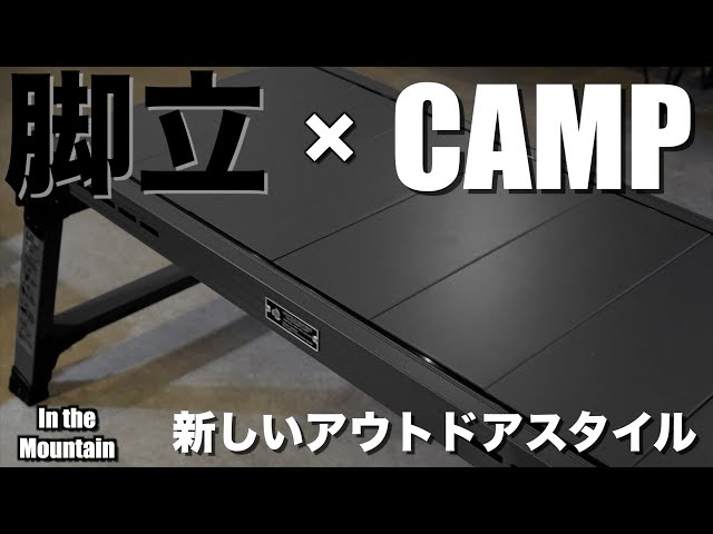 A stepladder turned into a table!? IGT Table [Hasegawa Camp