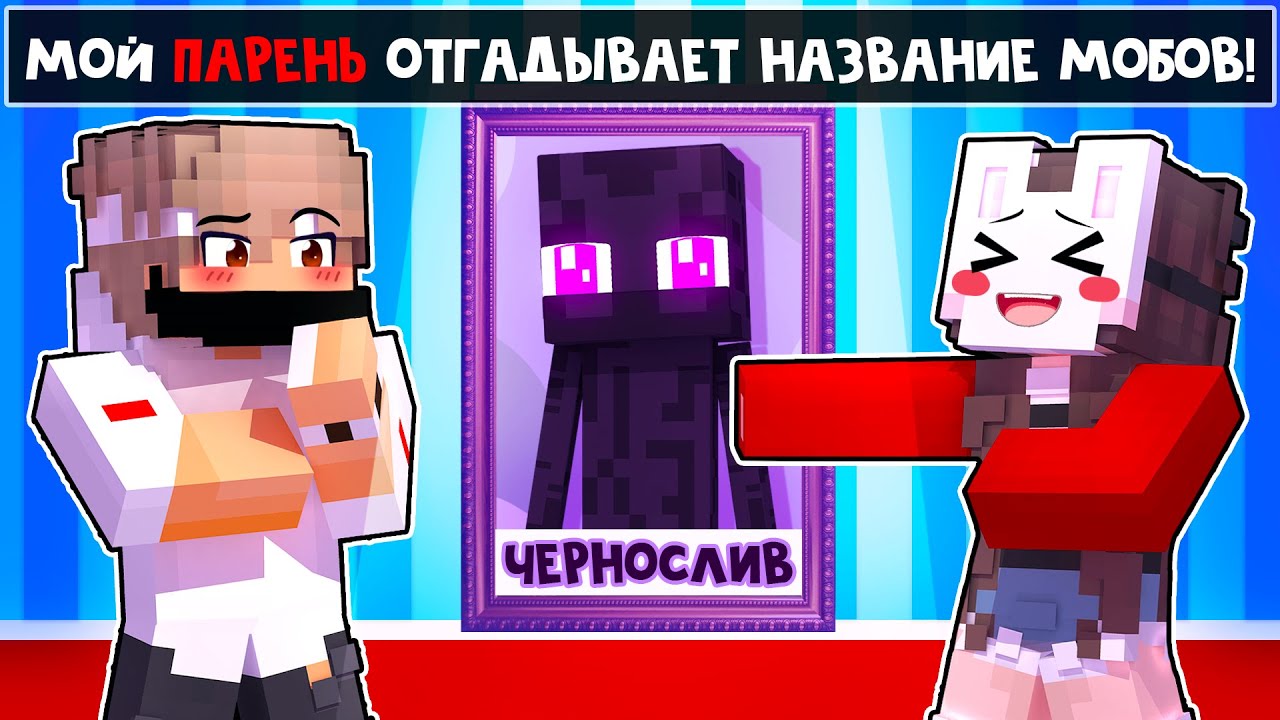 😱 МОЙ ПАРЕНЬ Отгадывает Название МОБОВ из МАЙНКРАФТА!