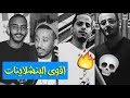 اقوى واضعف رد على البنشلاينات في بيف القيادات العليا وعيال الغربيه الجديييد متى اقوى واضعف رد على البنشلاينات في بيف القيادات العليا وعيال الغربيه الجديييد متى