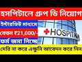 হসপিটালে গ্রুপ ডি নিয়োগ সরাসরি ইন্টারভিউ মাধ্যমে l hospital group d recruitment 2025 l