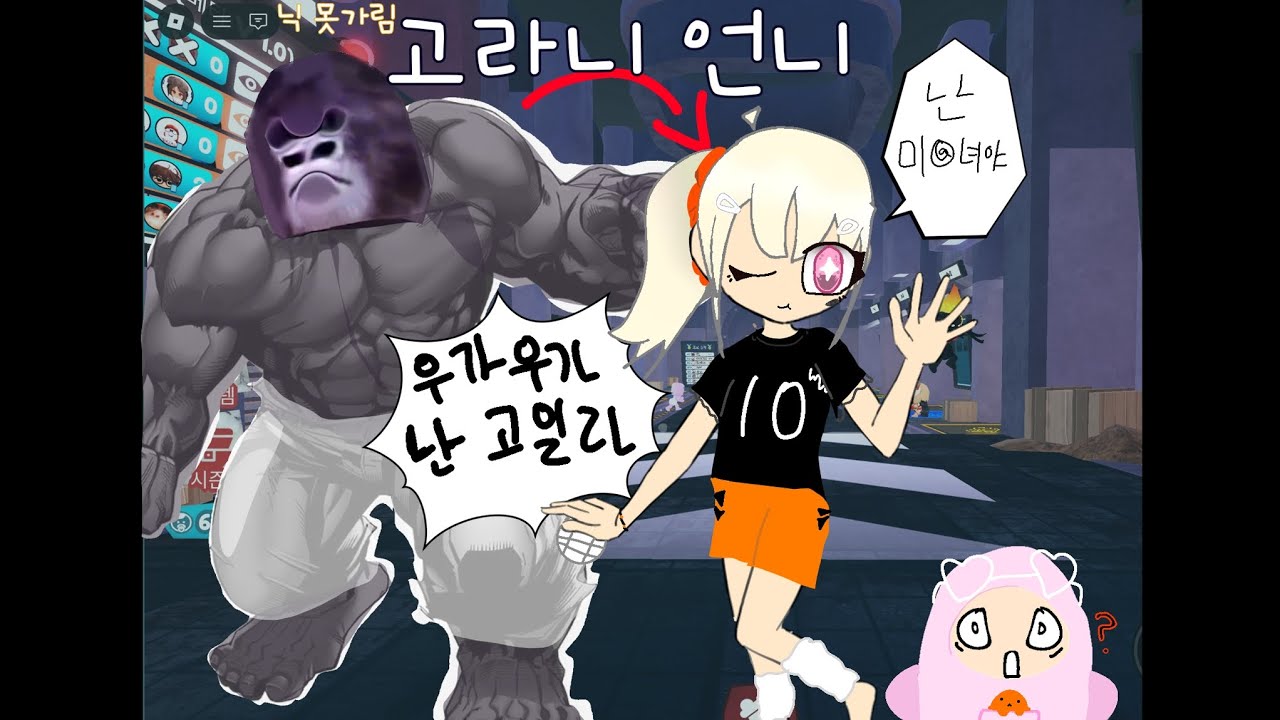 고라니 언니 투 (꿀잼(?) 주의)#로블계#병맛