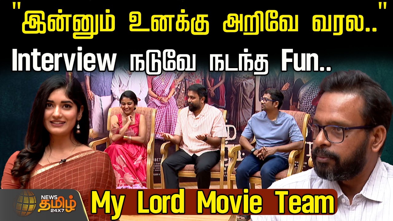 "இன்னும் உனக்கு அறிவே வரல.." Interview நடுவில் நடந்த Fun.. My Lord Movie Team Exclusive Interview