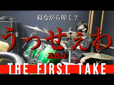 【叩いてみた】数年ぶりのドラムで話題の曲を耳コピできるのか【うっせぇわ／Ado】