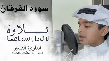 سورة الفرقان كاملة من قيام ١٤٤٦هـ   القارئ عثمان مشعل الحداد