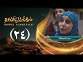 مسلسل دروب المرجلة 3 الحلقة 24 الرابع والعشرين صلاح الوافي أشواق علي رمضان 1447هـ 2026م