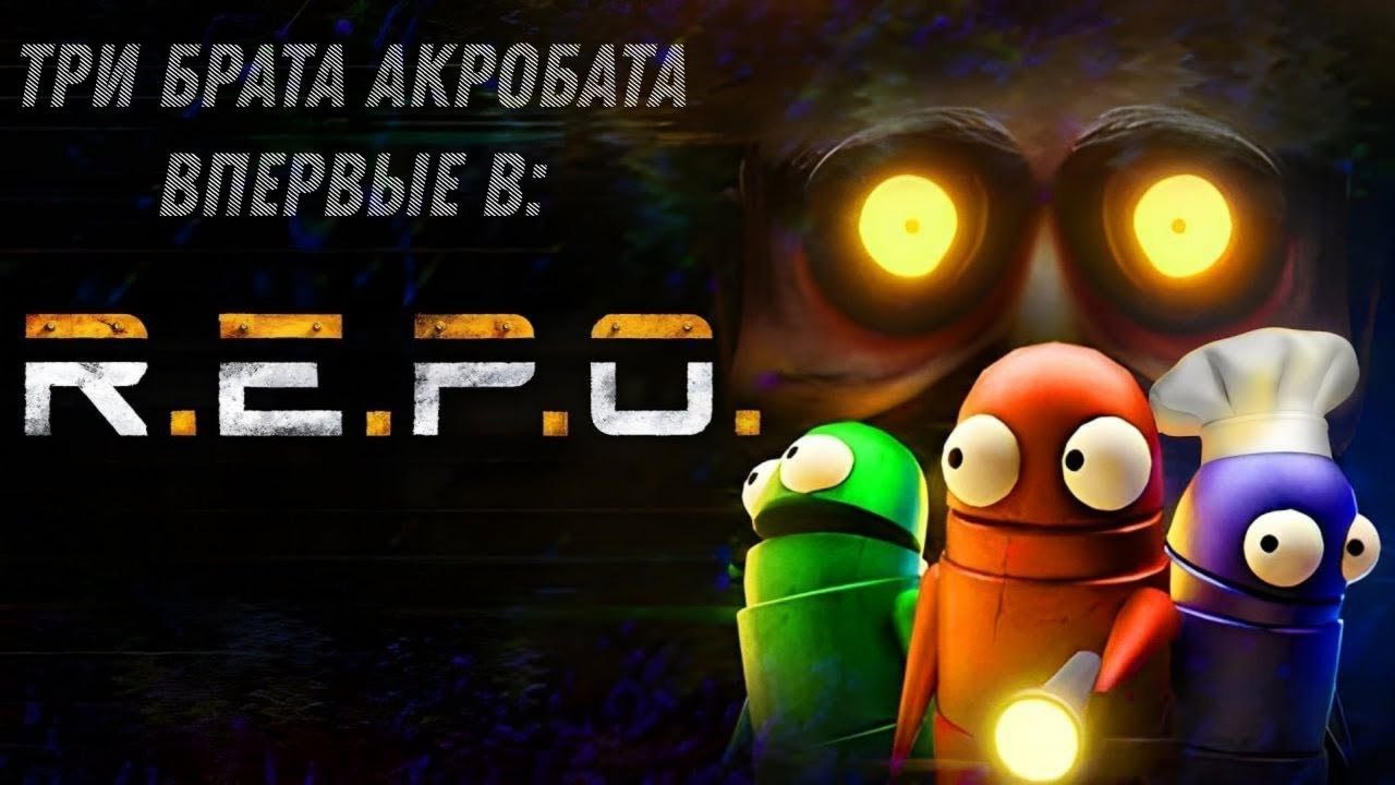 Три брата ВПЕРВЫЕ зашли в R.E.P.O. И все закончилось битвой между ними.