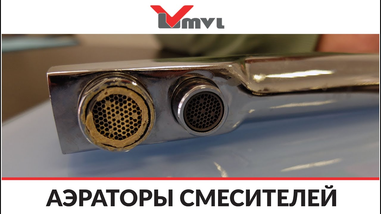 Аэраторы смесителя. Уход и обслуживание. - YouTube