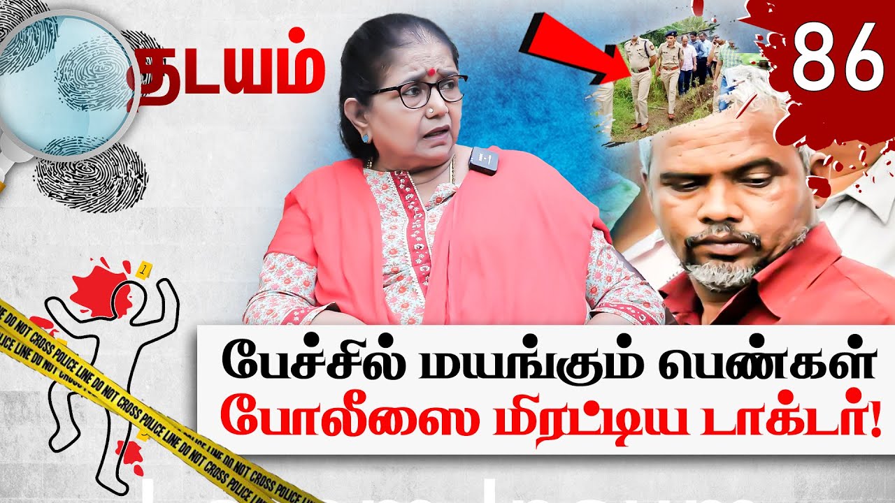 காணாமல் போன 48 வயது பெண். தலைமறைவான டாக்டர்! பதறவைக்கும் பின்னணி! Thadayam | Thilakavathi IPS |