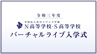 令和三年度 N高等学校 S高等学校 バーチャルライブ入学式 通常配信 Youtube 令和三年度 N高等学校 S高等学校 バーチャルライブ入学式 通常配信 Youtube
