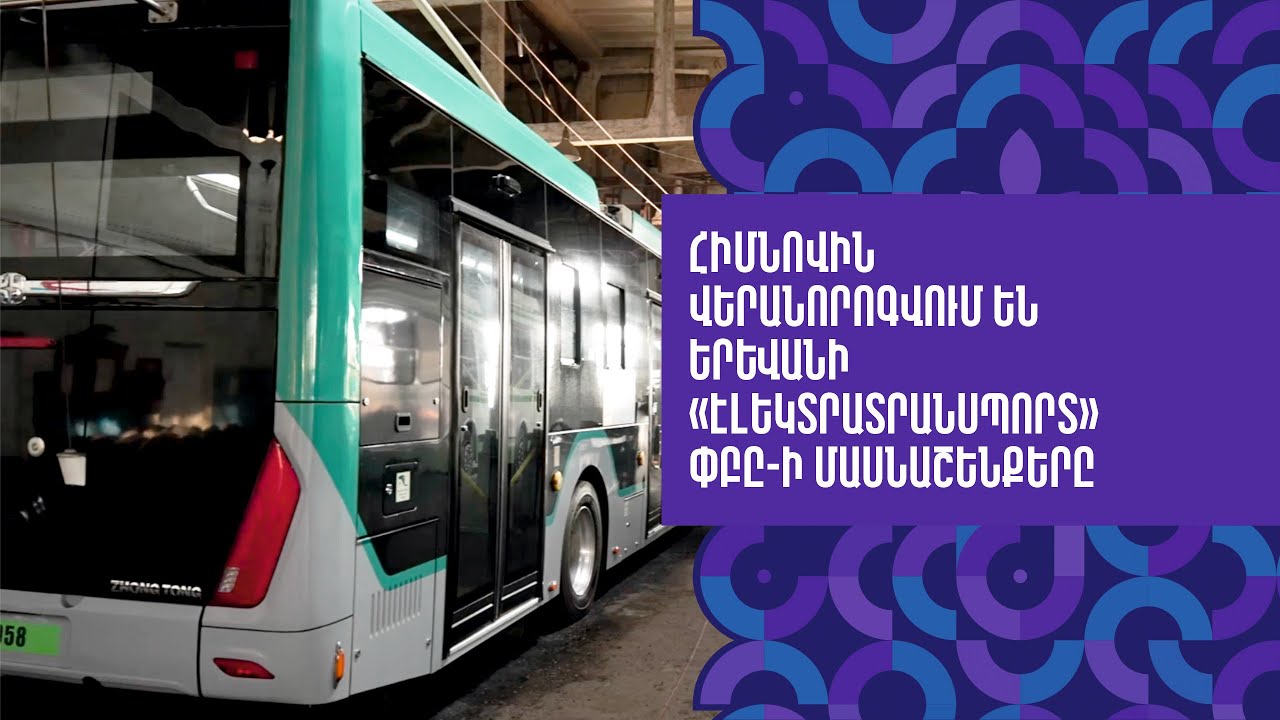 Հիմնովին վերանորոգվում են Երևանի «Էլեկտրատրանսպորտ» ՓԲԸ-ի մասնաշենքերը