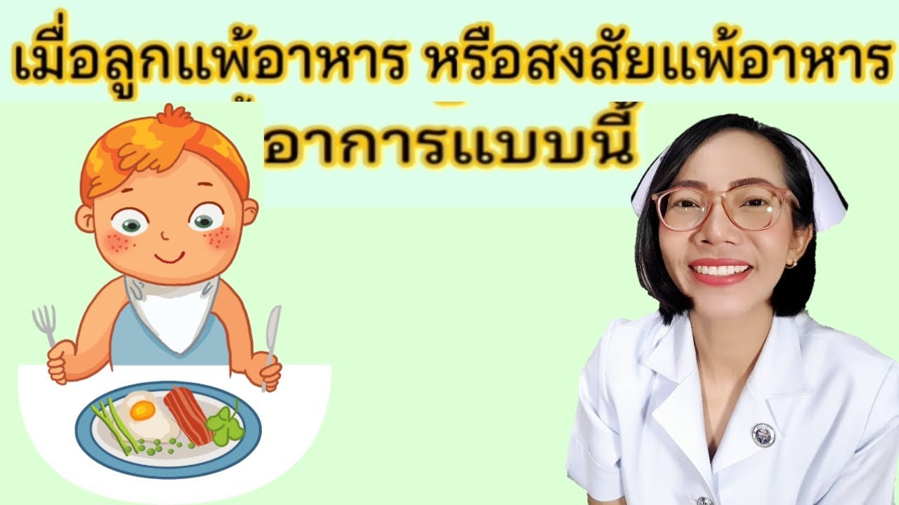 ลูกแพ้อาหารอาการแบบนี้ แม่เริ่มป้อนข้าวให้ลูกต้องรู้|แม่โบNurse Kids