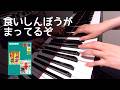 食いしんぼうがまってるぞ 若谷和子 作詞 小谷肇 作曲 早川史郎 編曲 歌詞 pf