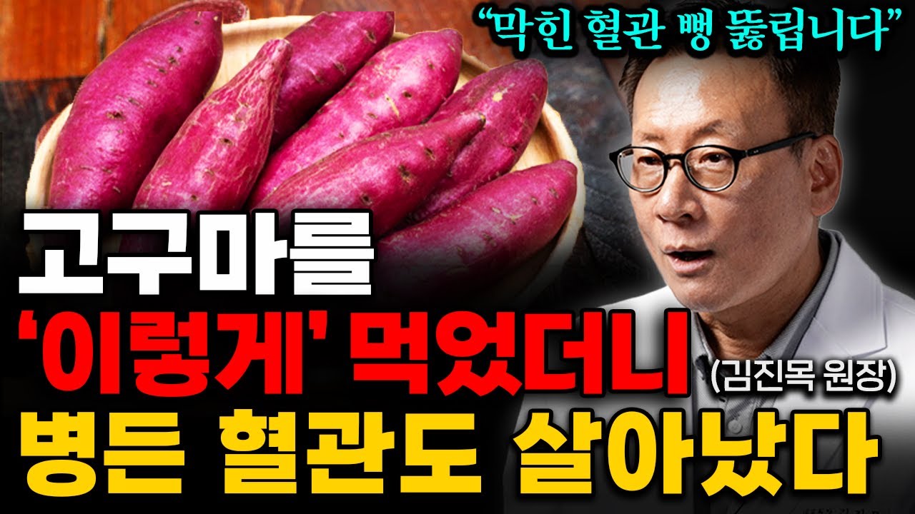 믿을 수 없는 고구마의 '3가지' 효능. '이렇게' 먹으면 암세포 배출되고, 혈관 팔팔해집니다. (김진목 원장 3부)