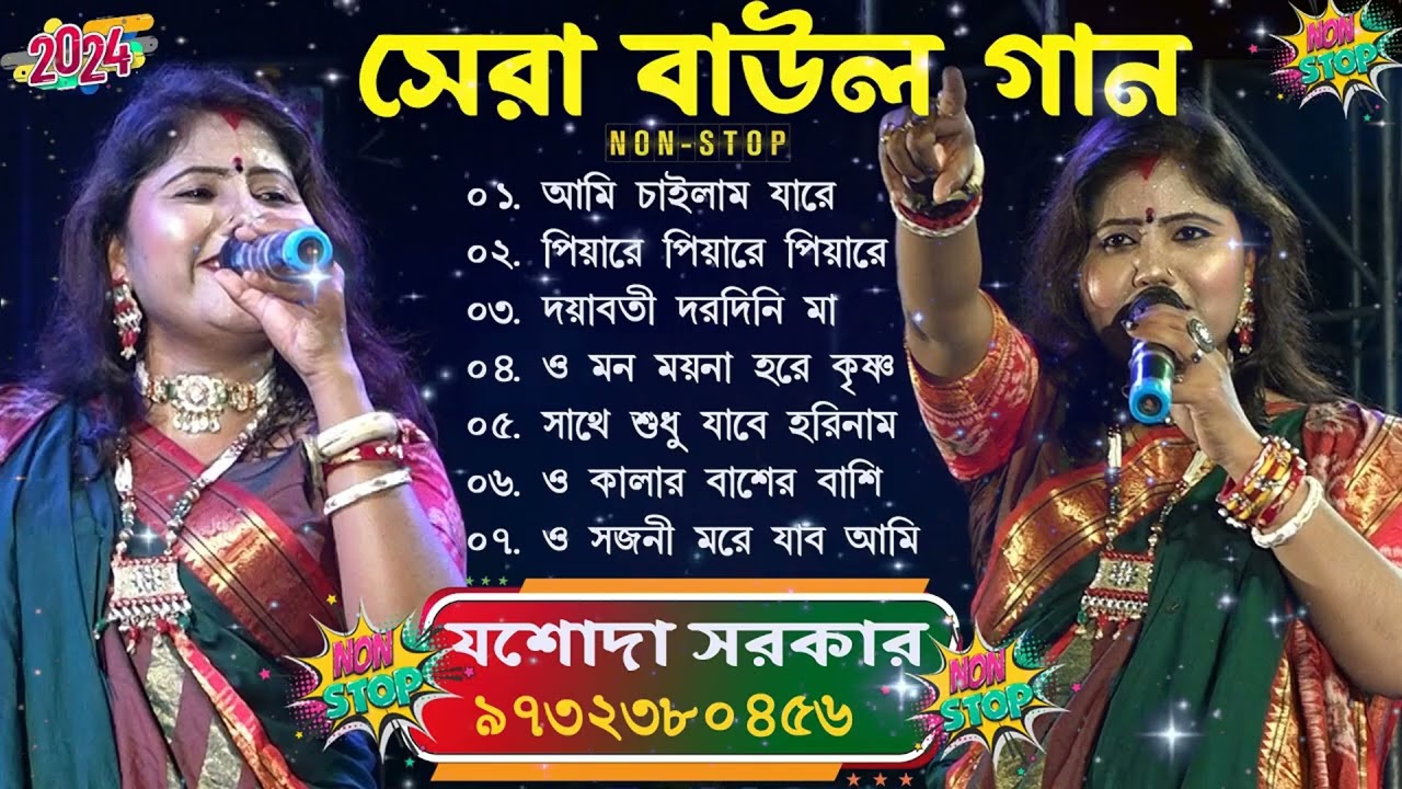 যশোদা সরকারের এবছরের সেরা বাউল গান !! Jasoda Sarkar Top Baul Songs 2025 !! Best of Jasoda Sarkar