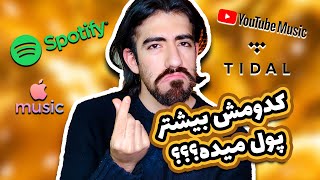 کدوم پلتفرم پخش موسیقی بیشتر پول میده؟ 2022 | میزان درآمد از بهترین پلتفرم های پخش آنلاین موسیقی