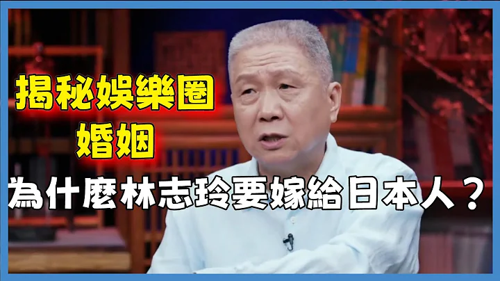 揭秘娛樂圈的婚姻！為什麼林志玲要嫁給日本人？馬爺揭露娛樂圈的亂象#竇文濤#脫口秀#真人秀#鏘鏘行天下#鏘鏘三人行 - 天天要聞