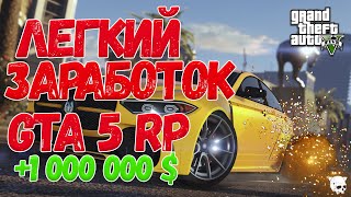 КАК ЗАРАБОТАТЬ 1 000 000 $ ЗА 15 МИНУТ| GTA 5 RP | GRAND ROLE PLAY