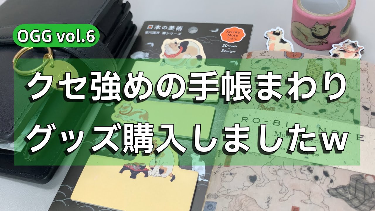 【vol.6】手帳系購入品紹介。クセ強めだけど可愛い猫の手帳まわりグッズ購入しました【手帳回】