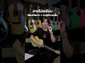 เลือกสายกีตาร์ยังไงให้เหมาะกับตัวเอง?#Natasha #Asteroid#CarbonComposite #noisymusicshop #กีตาร์โปร่ง