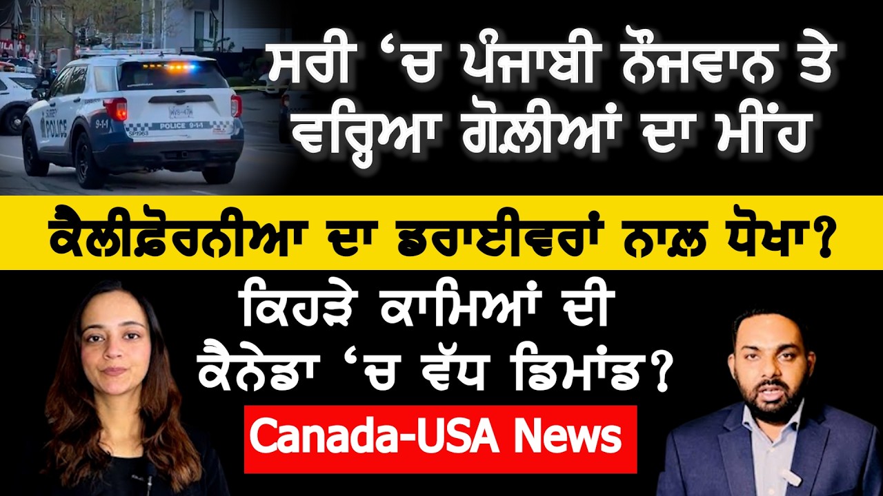 ⁣Surrey \'ਚ 2 ਪੰਜਾਬੀ ਨੌਜਵਾਨਾਂ \'ਤੇ ਵਰ੍ਹਿਆਂ ਗੋਲ਼ੀਆਂ ਦਾ ਮੀਂਹ, Canada Punjabi News